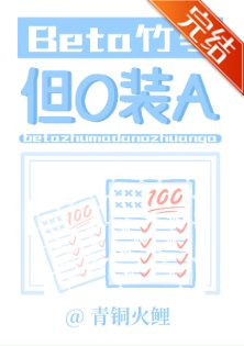 《Beta竹馬,但O裝A》