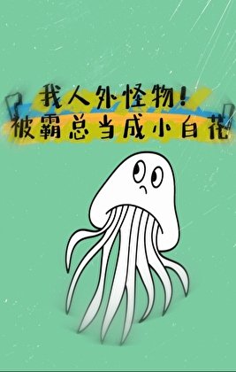 《龙傲天霸总的人外女友》