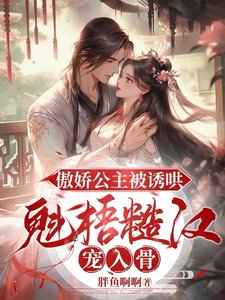 傲娇公主被诱哄,魁梧糙汉宠入骨