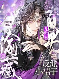 《惊!直男龙傲天竟偷藏反派小裙子/漂亮反派,你真的不是万人嫌!》