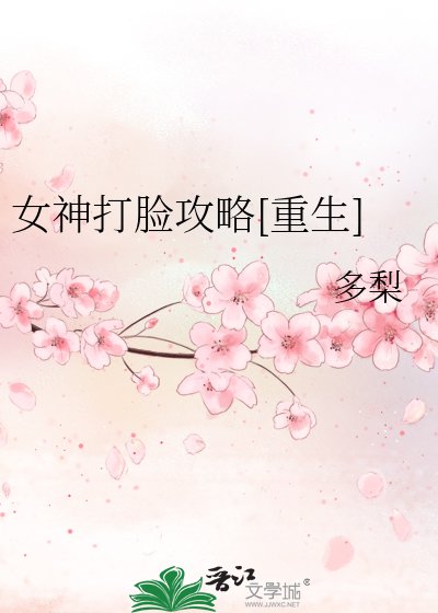 女神打脸攻略[重生]