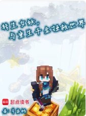 《转生女妖,与重生千金拯救世界》