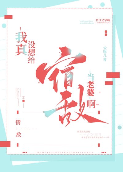 《我真沒想給宿敵當老婆啊》