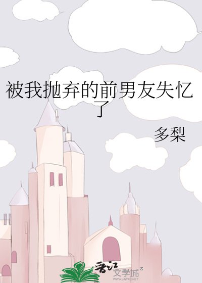 被我抛弃的前男友失忆了