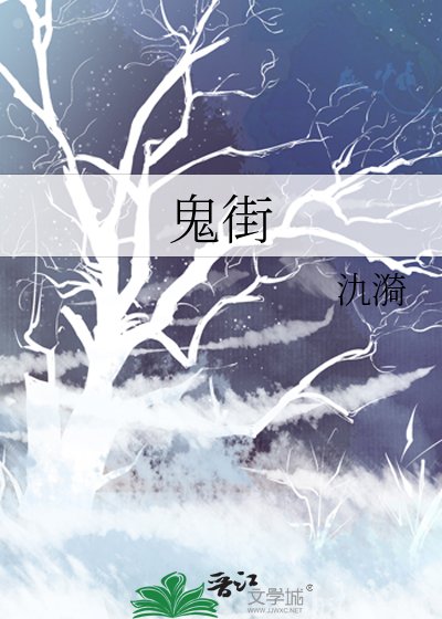 《鬼街》