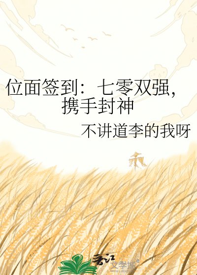 位面签到:七零双强,携手封神