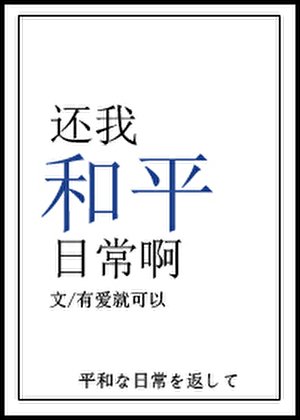 还我和平日常啊