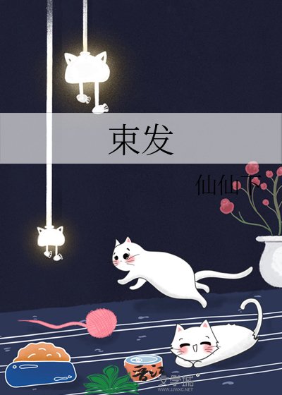 《束发》