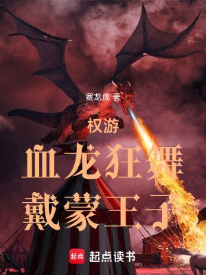 (权游同人)权游:血龙狂舞,戴蒙王子