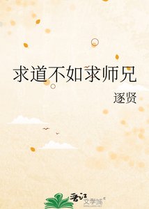 《求道不如求師兄》