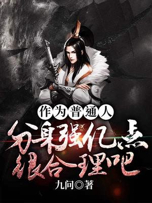 《作为普通人分讽强亿点很喝理吧》