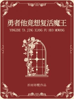 《勇者他竟想复活魔王》