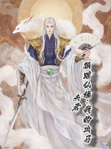狐蹤仙緣:我的出馬夫君