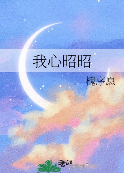 我心昭昭