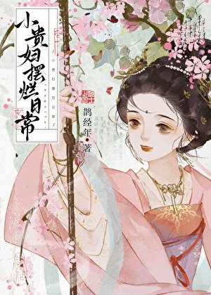 小贵妇摆烂日常