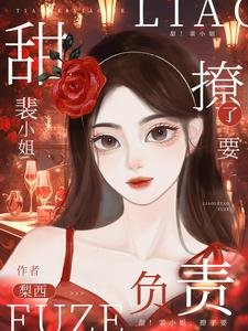 裴小 姐,撩了要负责!