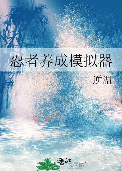 (火影同人)忍者养成模拟器