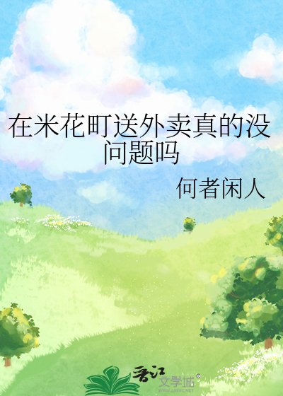（柯南同人）在米花町送外卖真的没问题吗