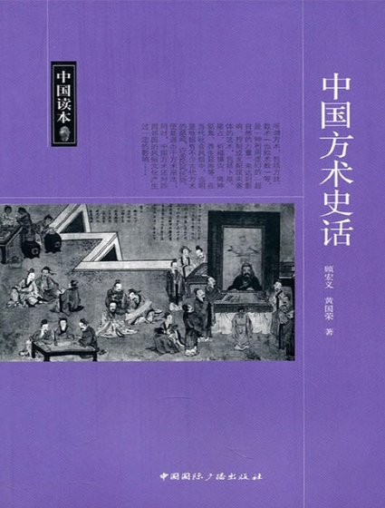 《中国方术史话(出版书)》