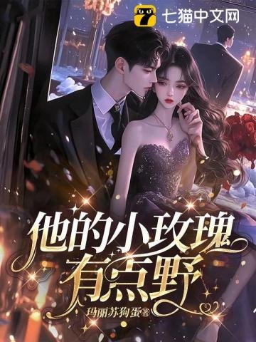 他的小玫瑰,有点野