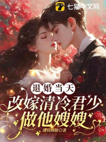 退婚当天,改嫁清冷军少做他嫂嫂