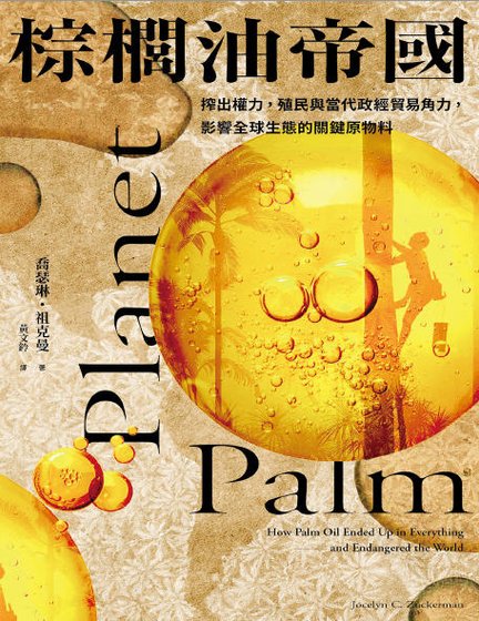 棕榈油帝国:榨出权力,殖民与当代政经贸易角力,影响全球生态的关键原物料(出版书)