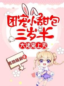 团宠小甜包三岁半:大佬宠上天