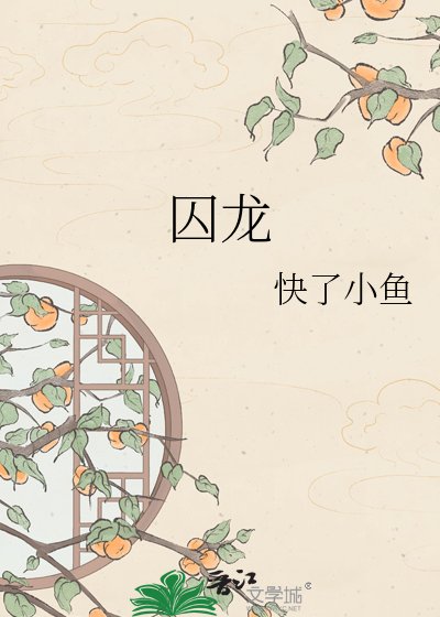 《囚龍》