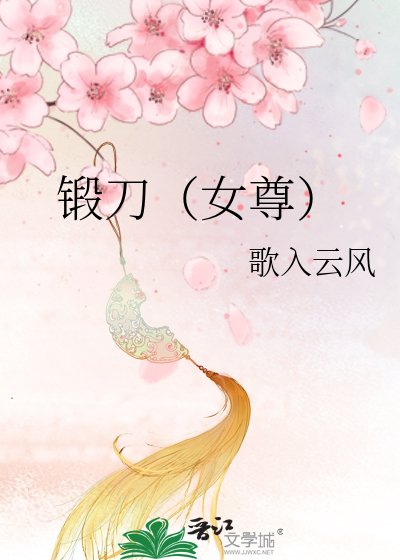 锻刀(女尊)