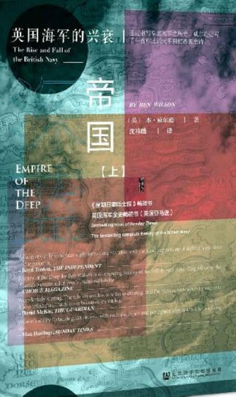 深蓝帝国:英国海军的兴衰(出版书)
