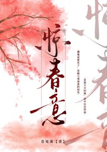 《驚春意》