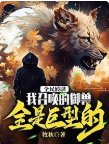 全民转职：我召唤的御兽全是巨型的！