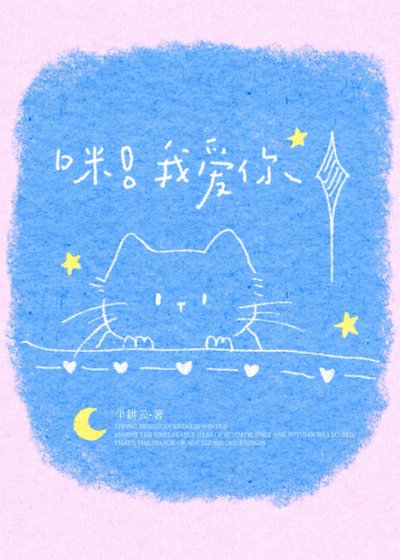 人，咪养你啊