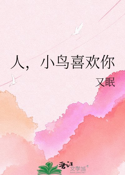 人,小扮喜欢你