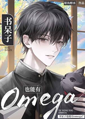《书呆子也能有Omega?》
