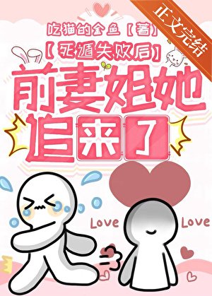 《死遁失败后前妻姐她追来了》
