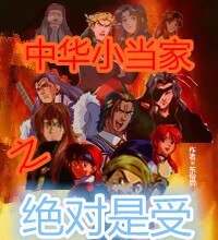 《(BL/中华小当家同人)中华小当家之绝对是受》