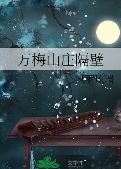 (武侠同人)万梅山庄隔壁