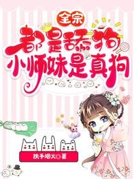《全宗都是舔狗,小师妹是真狗/一念凤兮》