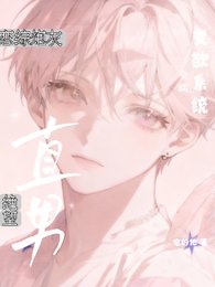 《绝望直男:恋综炮灰觉醒变欲系统》