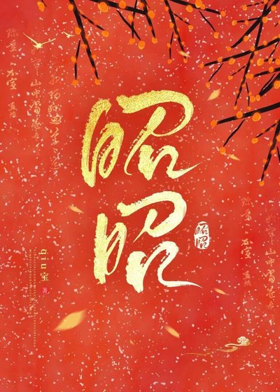 《昭昭》
