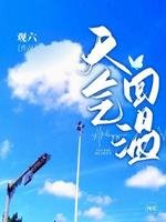 《天气回温》