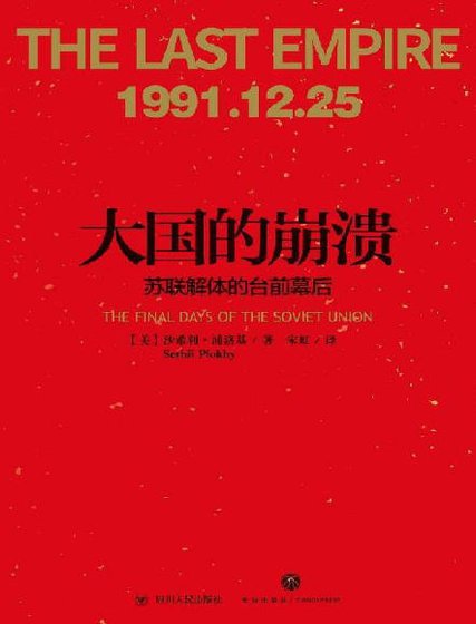 大国的崩溃:苏联解体的台前幕后(出版书)