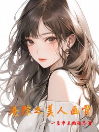 (港综同人)港综之美人画骨