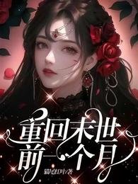 《重回末世千一个月》
