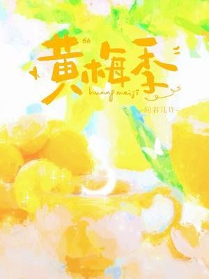 《黄梅季》