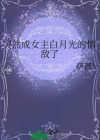 《突然成女主白月光的情敌了》
