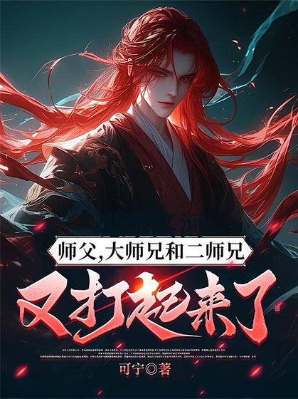 我的师兄太强了/师父,大师兄和二师兄又打起来了