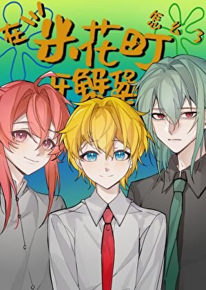 《(綜漫同人)在米花町開蟹堡王怎麼了?》