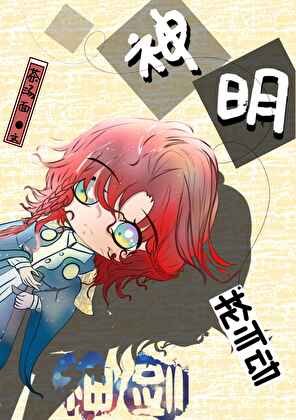 《神明掄不栋神劍(西幻)》
